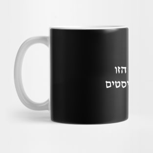 This Machine Kills Fascists (Hebrew) Mug